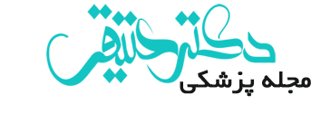 مجله پزشکی دکتر عتیقی