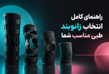 راهنمای کامل انتخاب زانوبند طبی مناسب شما