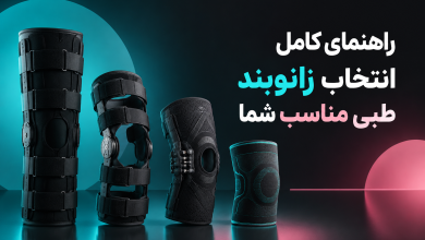 راهنمای کامل انتخاب زانوبند طبی مناسب شما