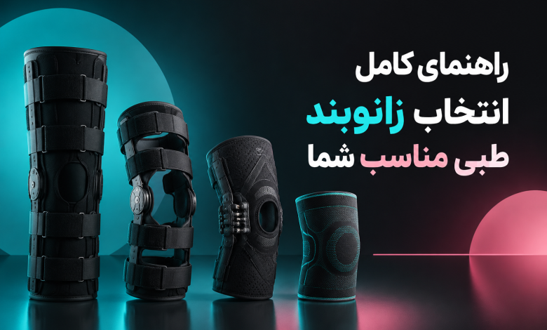 راهنمای کامل انتخاب زانوبند طبی مناسب شما