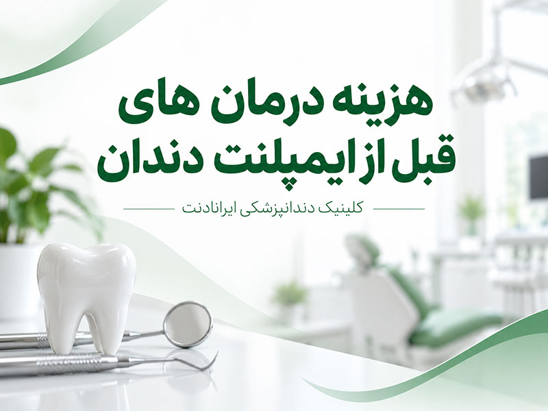درمان های قبل از ایمپلنت دندان