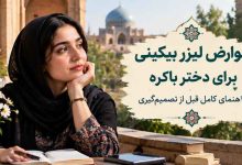 عوارض لیزر بیکینی برای دختر باکره چیست