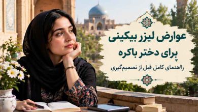 عوارض لیزر بیکینی برای دختر باکره چیست