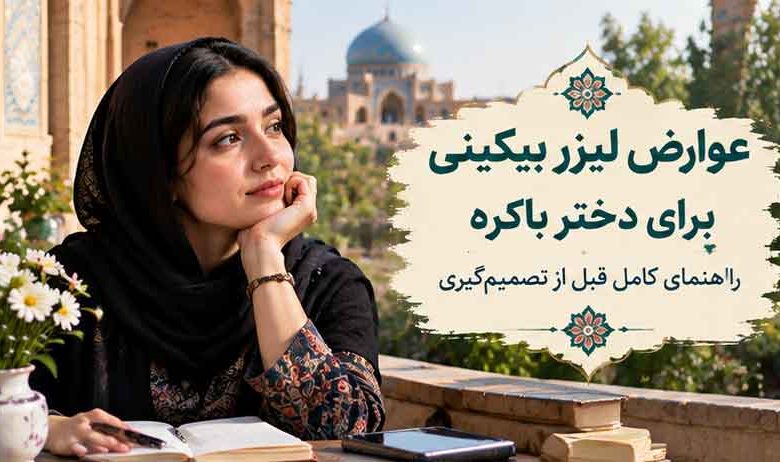عوارض لیزر بیکینی برای دختر باکره چیست