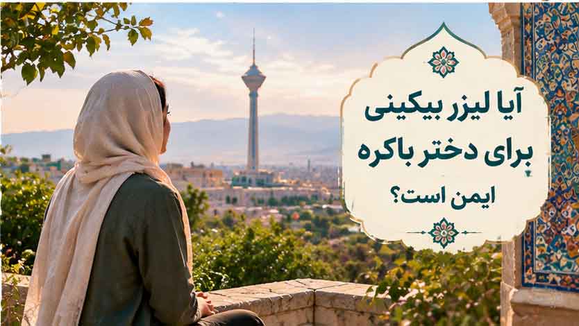آیا باکره بودن محدودیتی برای لیزر بیکینی ایجاد میکند؟