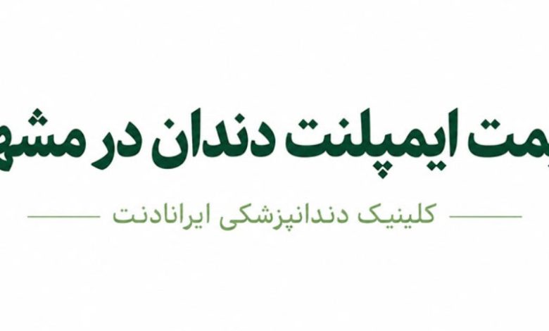 چرا قیمت ایمپلنت دندان متفاوت است؟ 6 عامل مهمی که روی هزینه تأثیر میگذارند